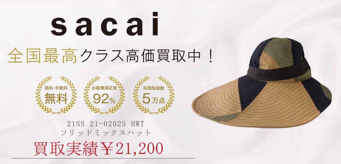 サカイ 21SS ソリッドミックスハット買取実績ご紹介