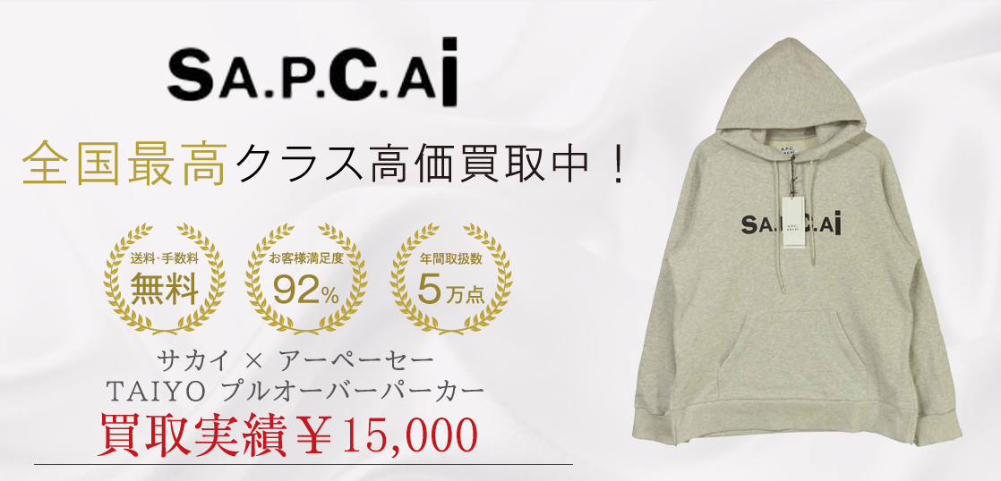 サカイ× アーペーセー TAIYO プルオーバーパーカー 買取実績紹介