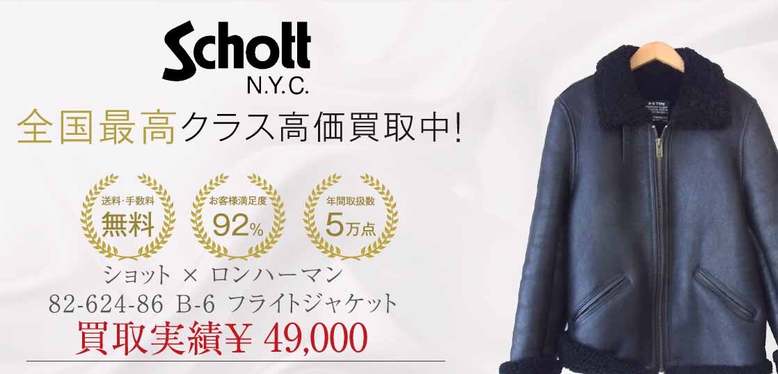 半額品半額品Schott ショット フライトジャケットB-6 アウター