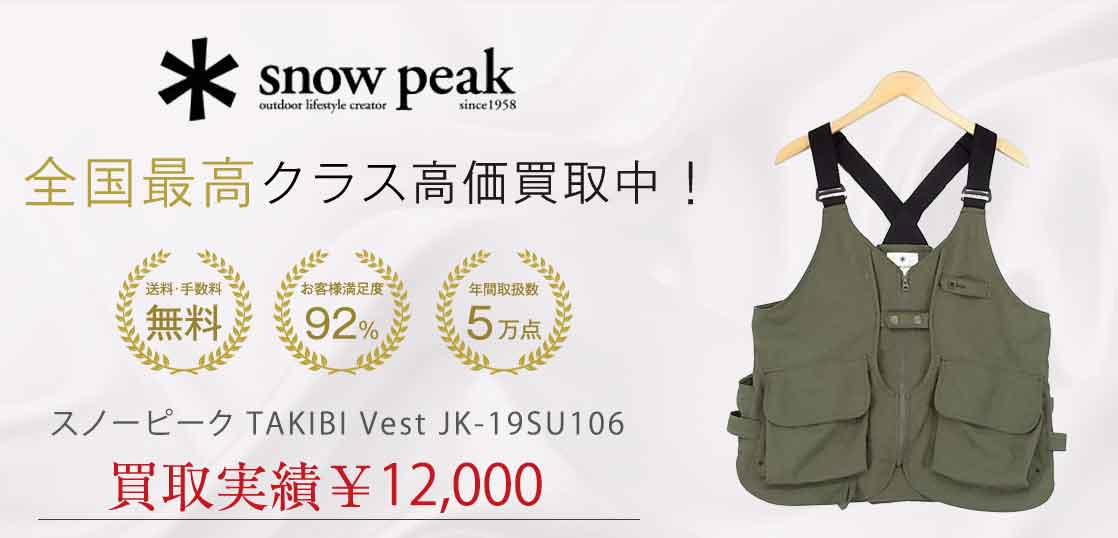 スノーピーク TAKIBI Vest JK-19SU106買取実績紹介