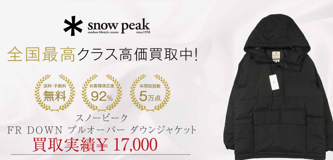 スノーピーク FR DOWN プルオーバー ダウン ジャケット買取実績紹介