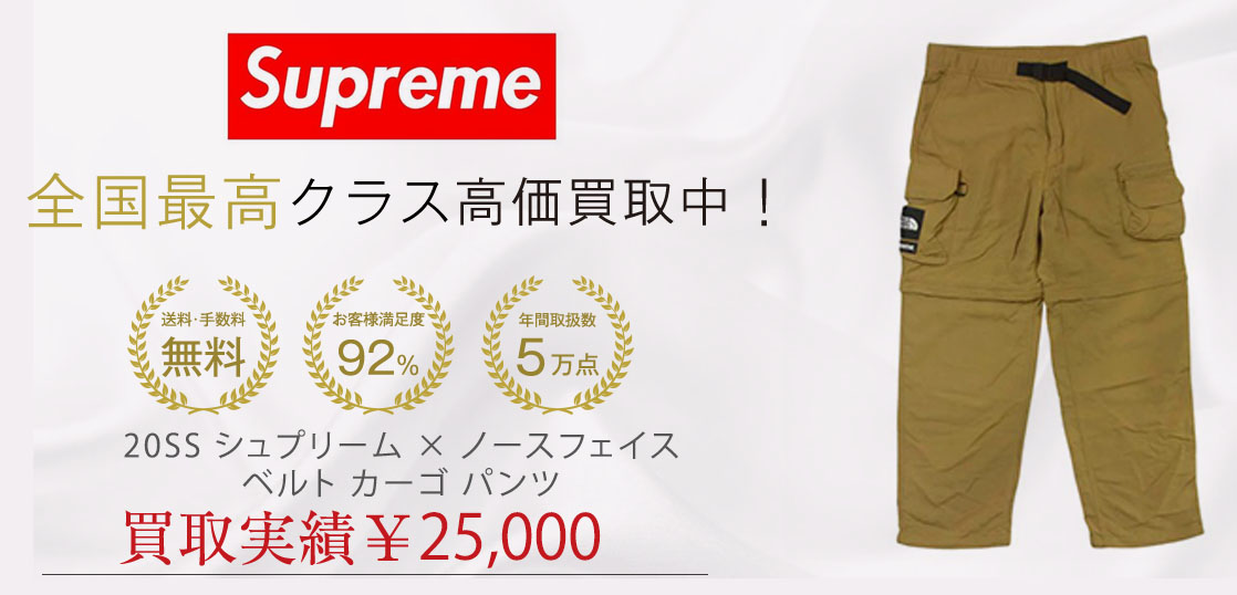 20SS シュプリーム × ノースフェイス ベルト カーゴ パンツ 買取実績画像