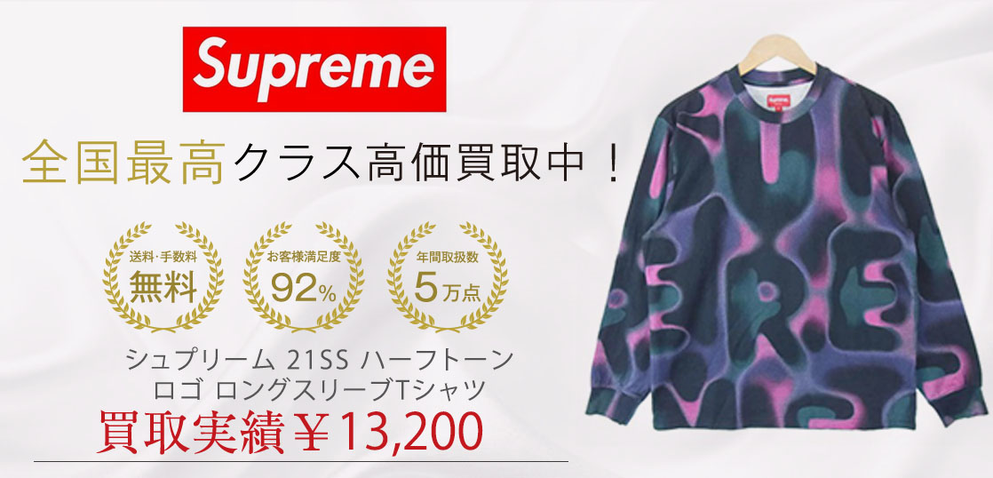 シュプリーム 21SS ハーフトーン ロゴ ロングスリーブTシャツ 買取実績画像