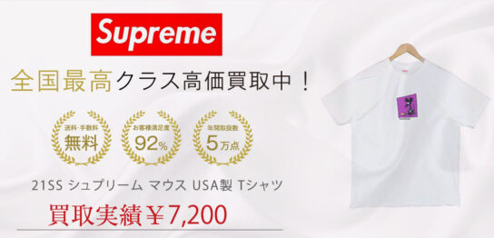 21SS シュプリーム マウス USA製 Tシャツ 買取実績画像