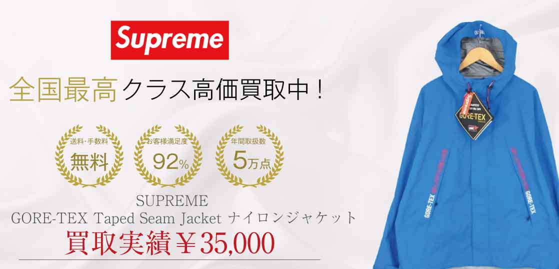 シュプリーム SUPREME 19AW GORE-TEX Taped Seam Jacket ナイロンジャケット買取実績紹介