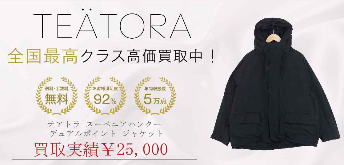 テアトラ  スーベニアハンター デュアルポイント ジャケット買取実績紹介