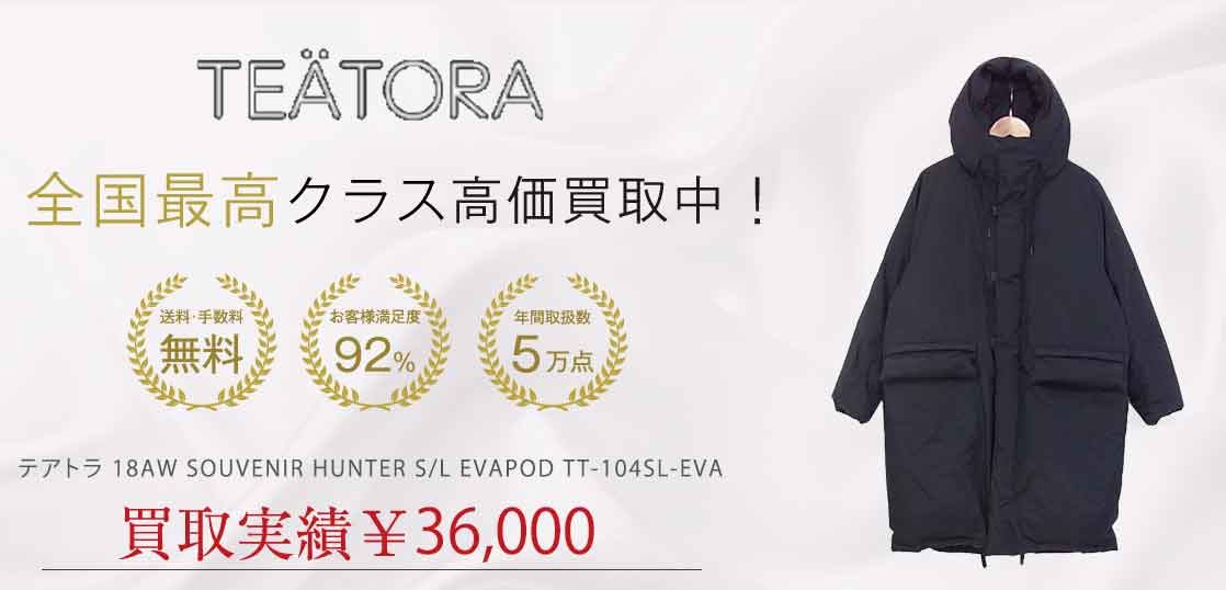 テアトラ 18AW SOUVENIR HUNTER S/L EVAPOD TT-104SL-EVA買取実績紹介