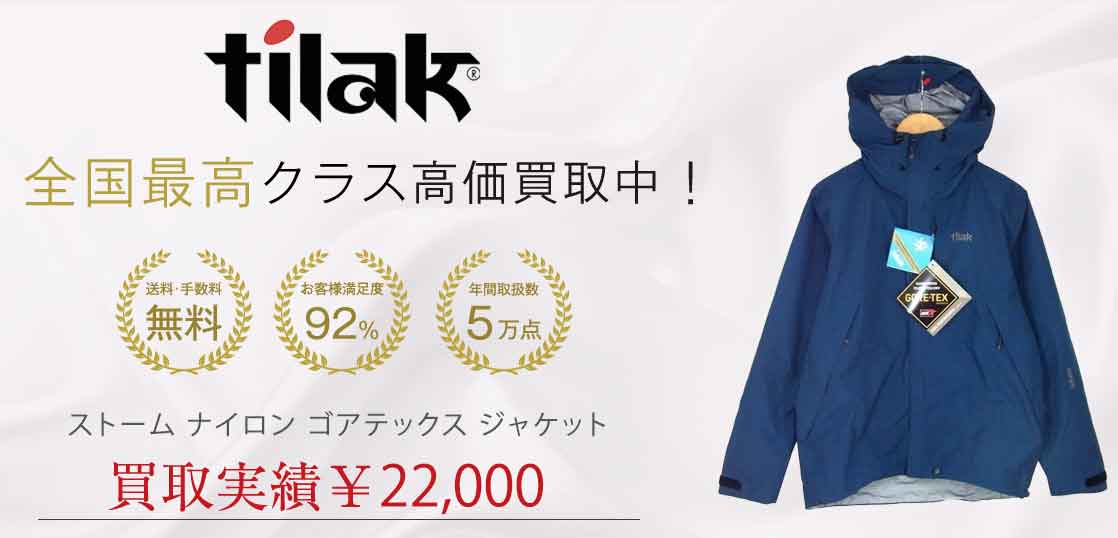 ティラック ストーム ナイロン ゴアテックス ジャケット 買取実績紹介