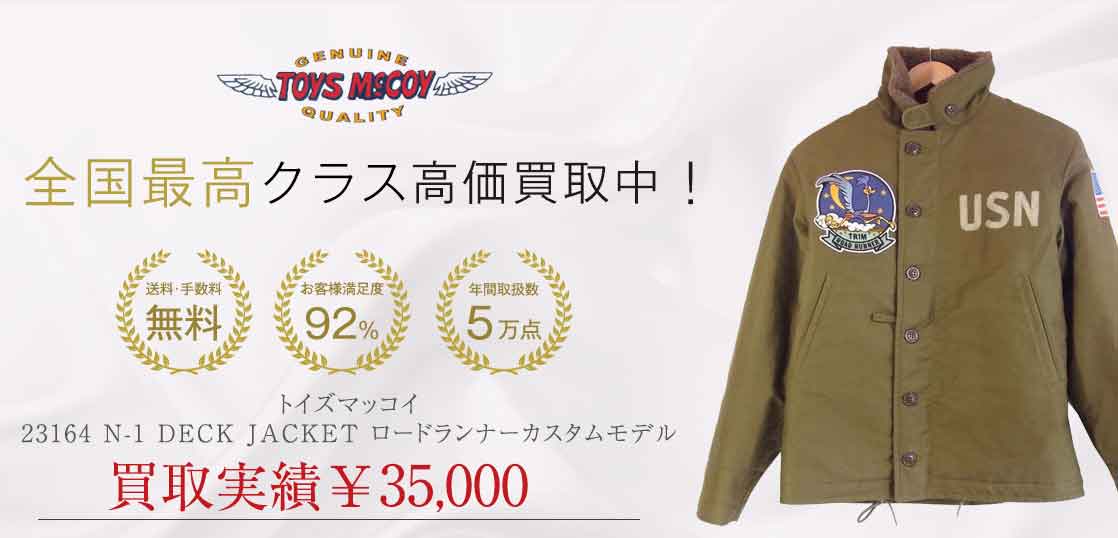 トイズマッコイ 23164 N-1 DECK JACKET ロードランナーカスタムモデル買取実績紹介 – ブランド古着買取専門店｜ブランドバイヤー