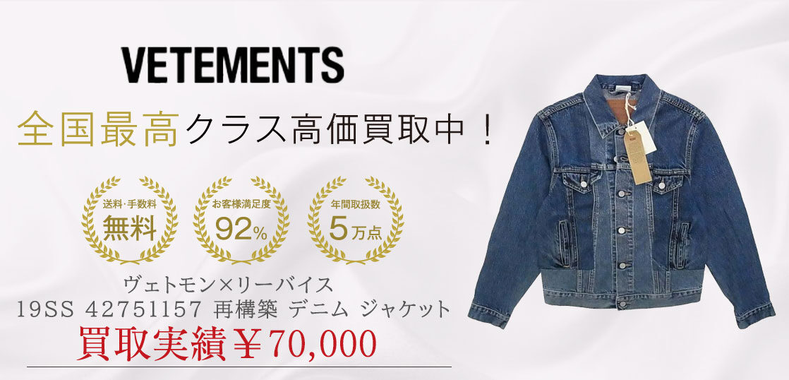 Vetements × Levi’s デニムジャケット ドッキング ヴェトモン