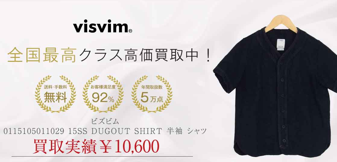 ビズビム 0115105011029 15SS DUGOUT SHIRT 半袖 シャツ買取実績紹介 – ブランド古着買取専門店｜ブランドバイヤー