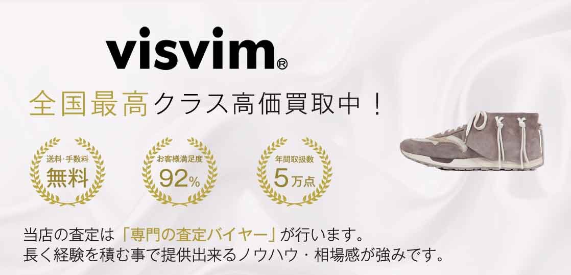 VISVIM フットウェア 高価買取中｜宅配買取 ブランドバイヤー 画像