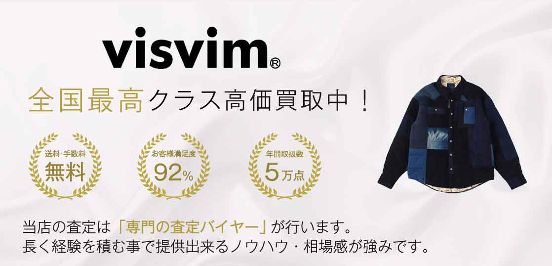 VISVIM(ビズビム) ICT高価買取｜宅配買取ブランドバイヤー – ブランド 