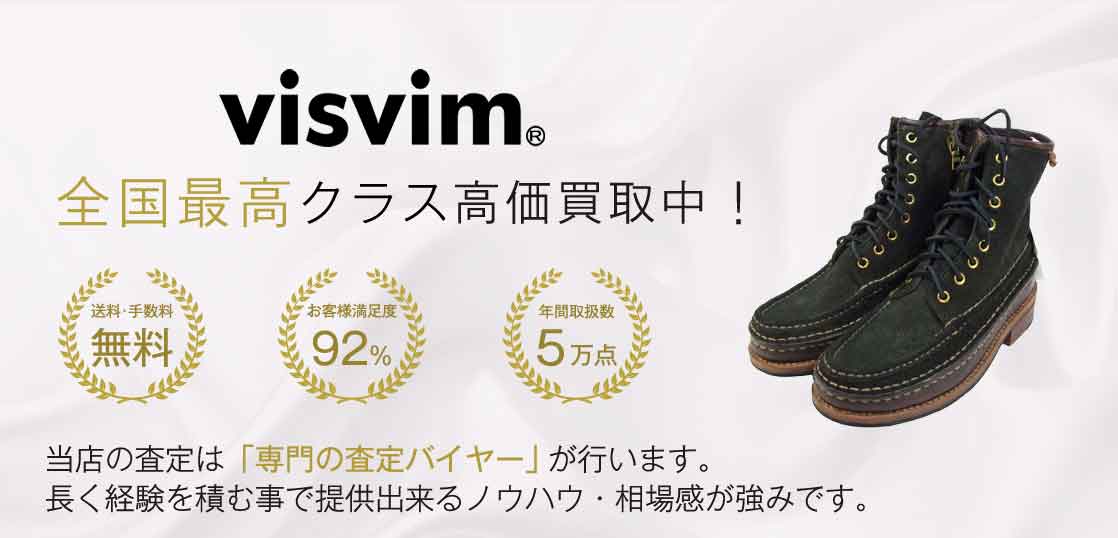 ビズビム(visvim) ブーツ高価買取｜宅配買取ブランドバイヤー