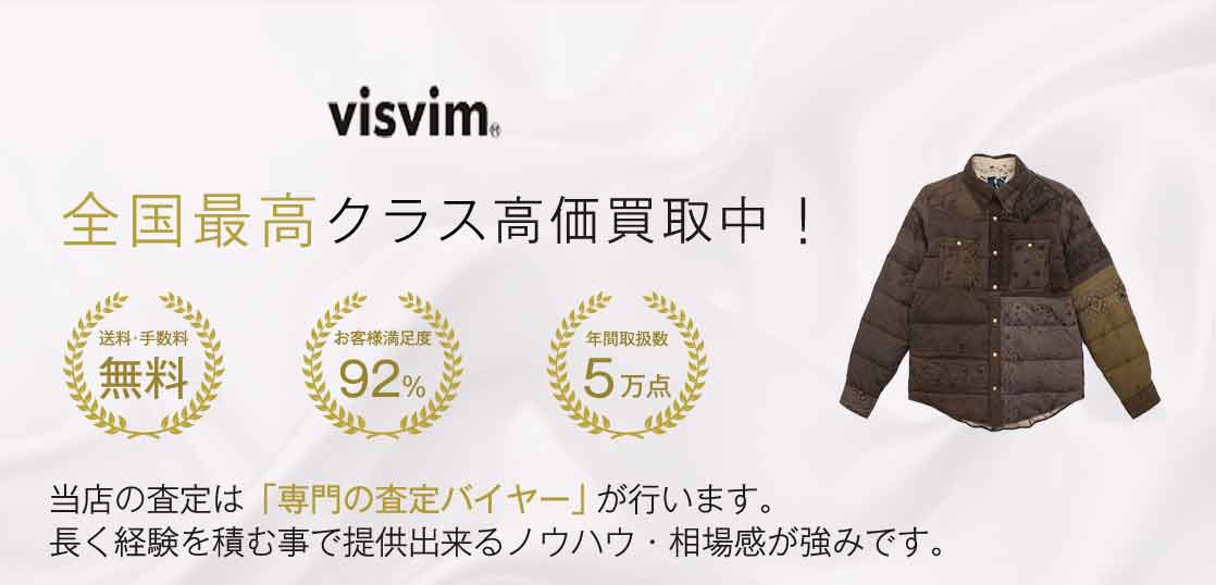 ビズビム(VISVIM) アウター高価買取｜宅配買取ブランドバイヤー