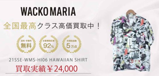 ワコマリア 21SSE-WMS-HI06 HAWAIIAN SHIRT 買取実績 画像