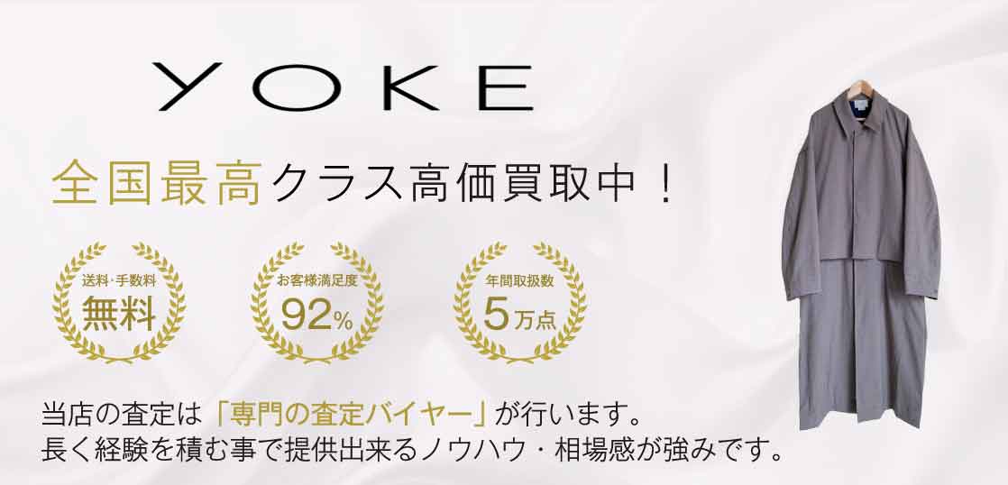 YOKE（ヨーク）高価買取｜宅配買取ブランドバイヤー – ブランド