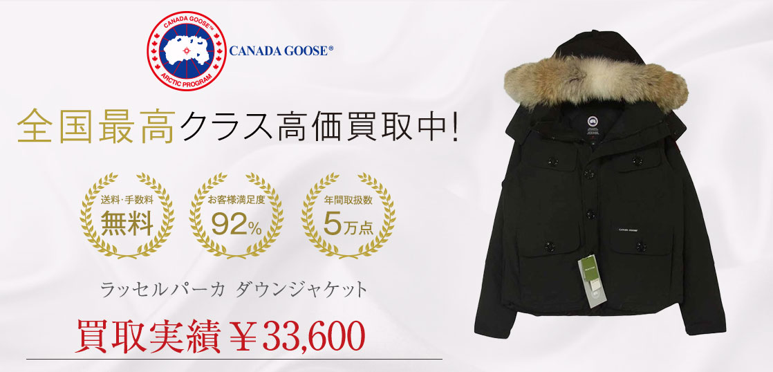 カナダグース 2301JM サザビーリーグ ラッセル パーカ ダウンジャケット 買取実績紹介
