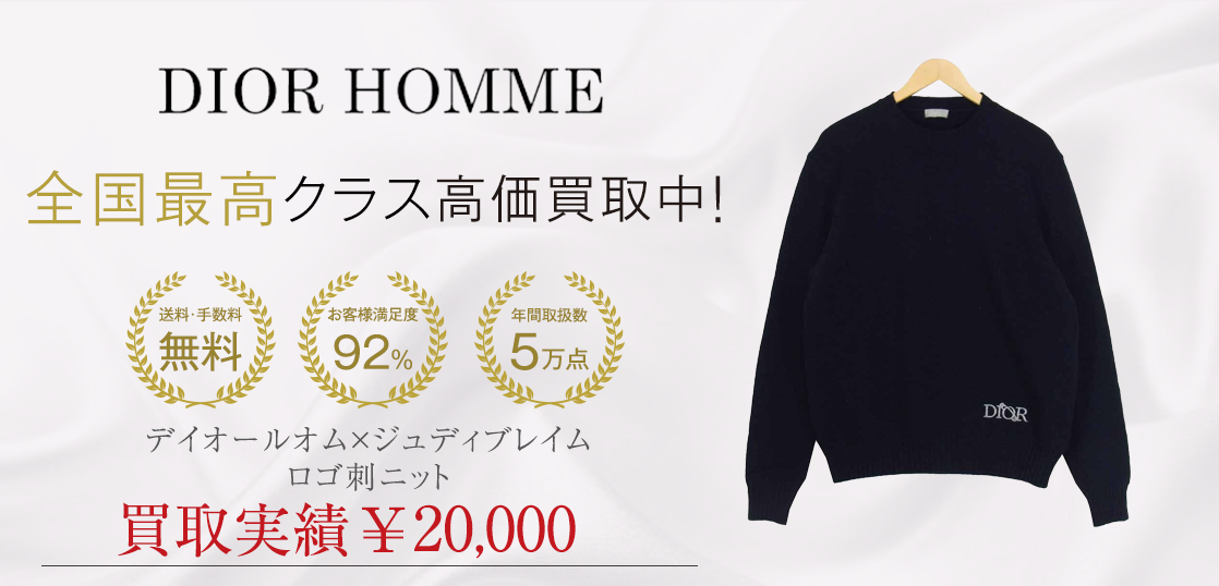 ディオールオム × ジュディ ブレイム ロゴ刺ニット 買取実績紹介