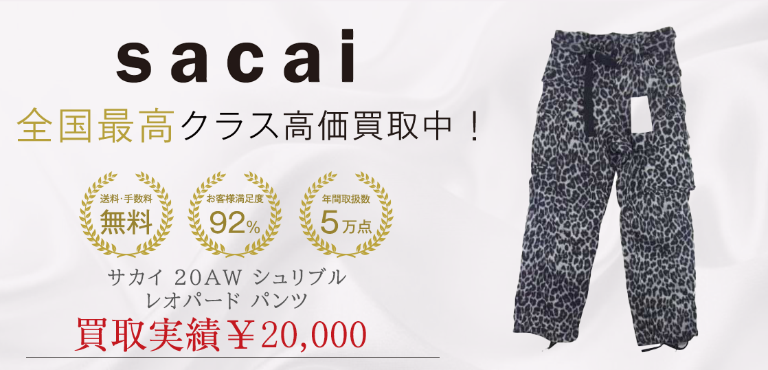 サカイ20AWレオパードシュリブルパンツ買取実績紹介