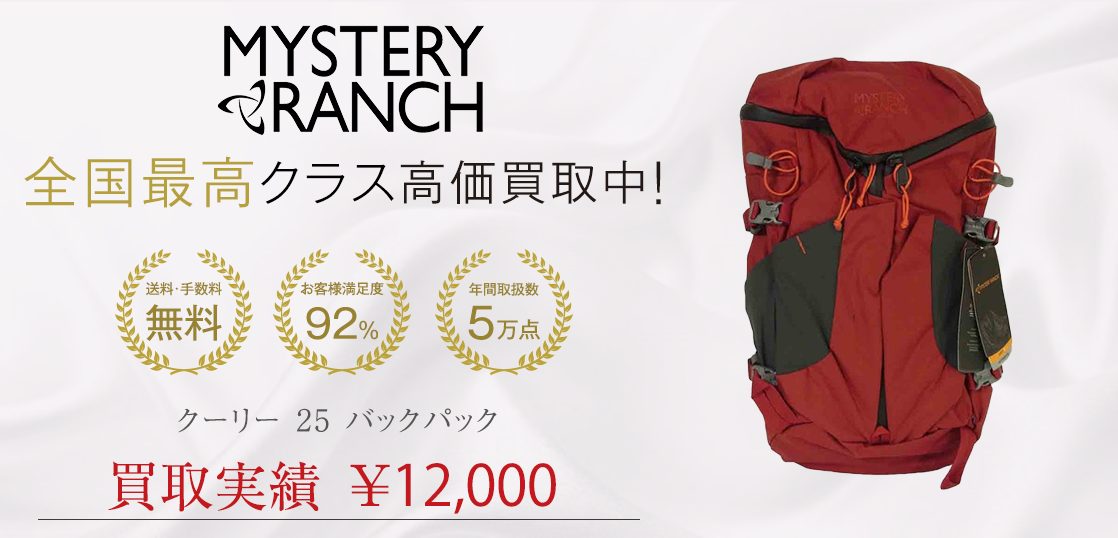 ミステリーランチ クーリー 25 バックパック 買取実績紹介